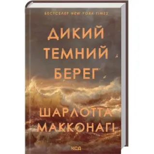 Дикий темний берег. Шарлотта Макконагі