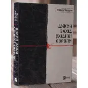 Дикий Захід Східної Європи