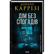 Дім без спогадів. Книга 2. Донато Каррізі
