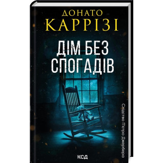 Дім без спогадів. Книга 2. Донато Каррізі Дім без спогадів. Книга 2. Донато Каррізі