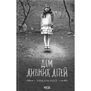Дом удивительных детей. Книга 1. Ренсом Риггз