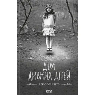 Дом удивительных детей. Книга 1. Ренсом Риггз