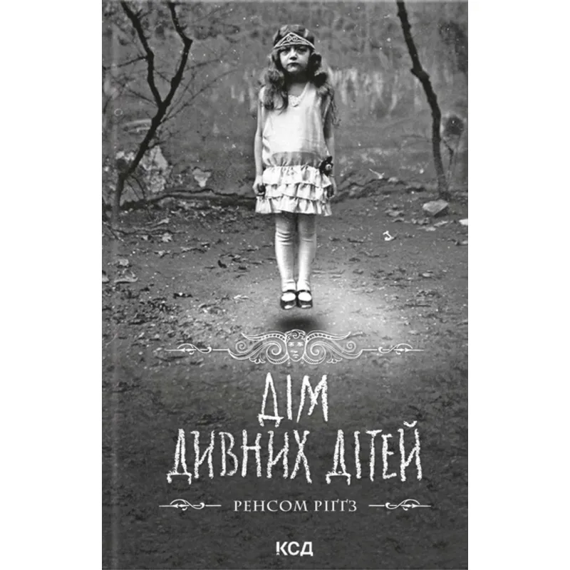 Дом удивительных детей. Книга 1. Ренсом Риггз