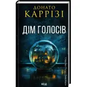 Дім голосів. Книга 1. Донато Каррізі