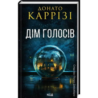 Дім голосів. Книга 1. Донато Каррізі Дім голосів. Книга 1. Донато Каррізі