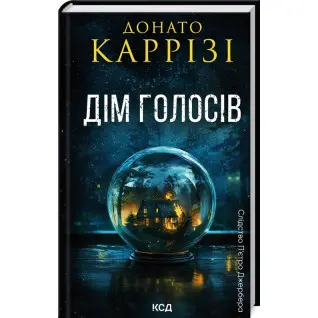 Дім голосів. Книга 1. Донато Каррізі