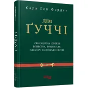Дім Ґуччі. Сара Ґей Форден