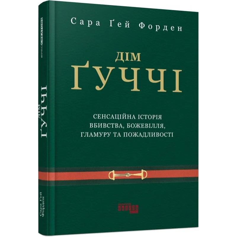 Дім Ґуччі. Сара Ґей Форден