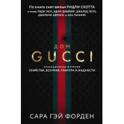 Дім Гуччі. Сенсаційна історія вбивства, божевілля, гламуру і жадібності Сара Гей Форден