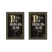 Дом Ротшильдов. Комплект из 2х книг. Пороки денег. 1798-1848, Мировые банкиры. 1849-1999.  Нил Фергюсон