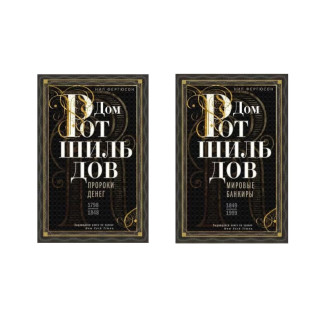 Дім Ротшильдів. Комплект з 2х книг. Пороки грошей. 1798-1848, Світові банкіри. 1849-1999.  Ніл Фергюсон Дім Ротшильдів. Комплект з 2х книг. Пороки грошей. 1798-1848, Світові банкіри. 1849-1999.  Ніл Фергюсон