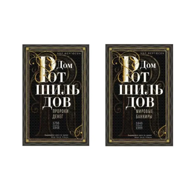 Дом Ротшильдов. Комплект из 2х книг. Пороки денег. 1798-1848, Мировые банкиры. 1849-1999.  Нил Фергюсон