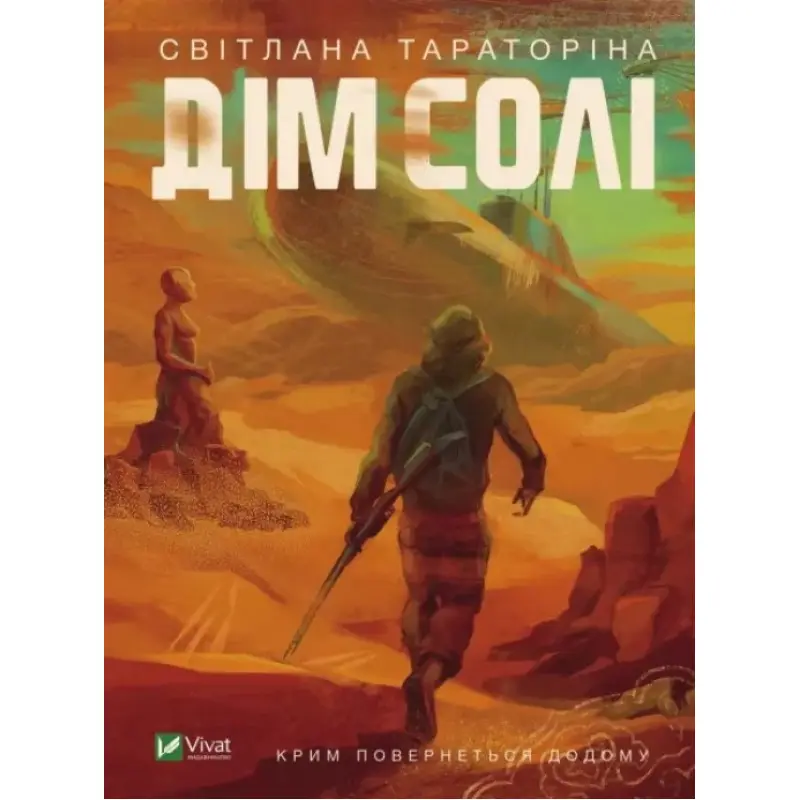 Дом соли. Светлана Тараторина