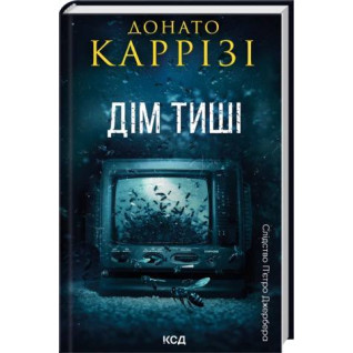 Дом тишины. Книга 4. Донато Карризи
