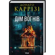 Дім вогнів. Книга 3. Донато Каррізі