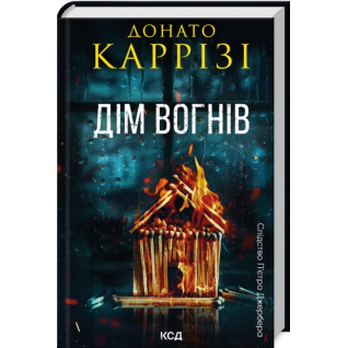 Дім вогнів. Книга 3. Донато Каррізі Дім вогнів. Книга 3. Донато Каррізі