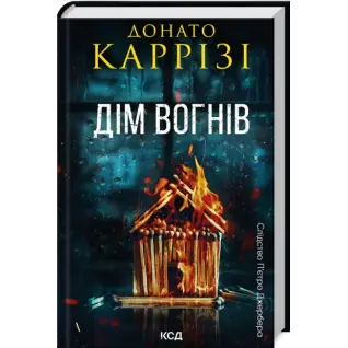 Дім вогнів. Книга 3. Донато Каррізі