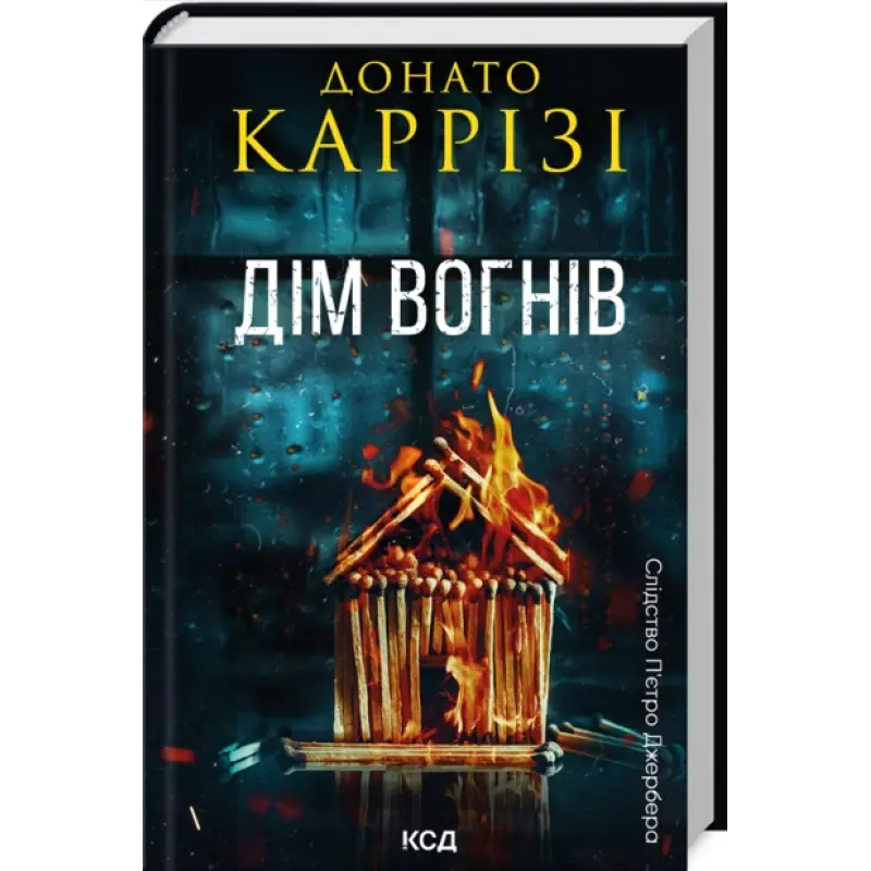 Дім вогнів. Книга 3. Донато Каррізі