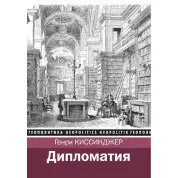 Дипломатія. Генрі Кіссінджер