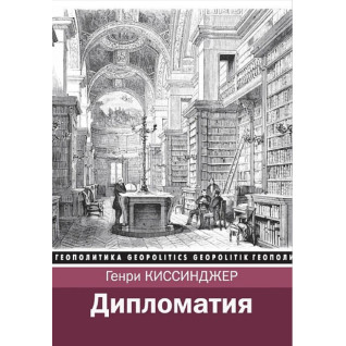 Дипломатия. Киссинджер Генри Дипломатия. Киссинджер Генри