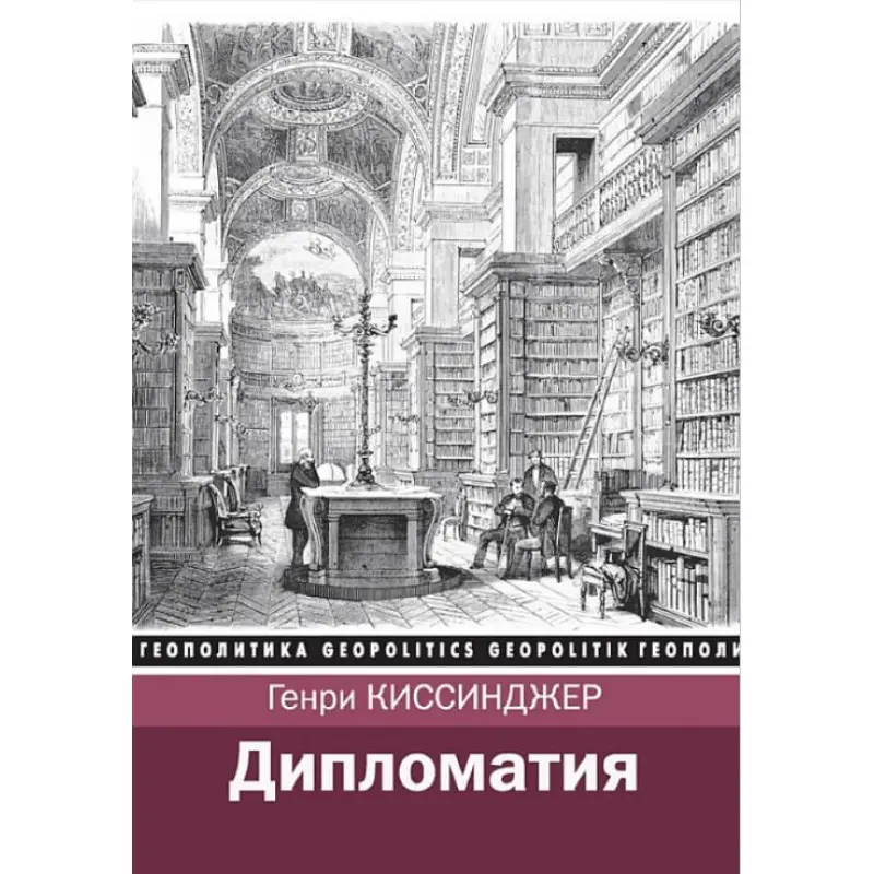 Дипломатія. Генрі Кіссінджер