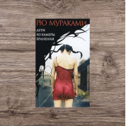 Діти з камери схову. Муракамі Рю