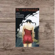 Дети из камеры хранения. Мураками Рю