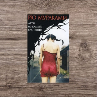 Дети из камеры хранения. Мураками Рю Дети из камеры хранения. Мураками Рю