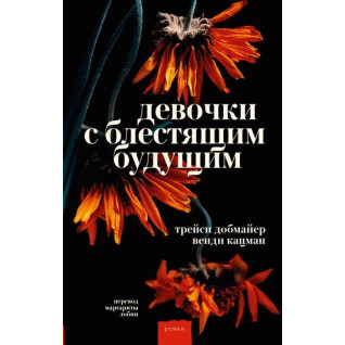 Девочки с блестящим будущим. Венди Кацман, Трейси Добмайер Девочки с блестящим будущим. Венди Кацман, Трейси Добмайер