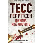 Дівчина, яка мовчить. Книга 9 Тесс Ґеррітсен