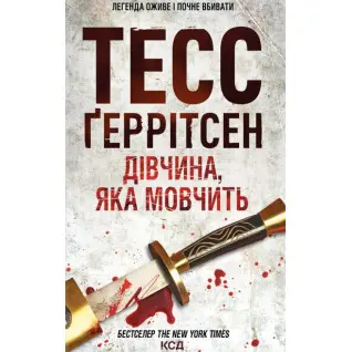 Дівчина, яка мовчить. Книга 9 Тесс Ґеррітсен