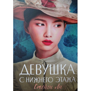 Дівчина з нижнього поверху. Стейсі Лі Дівчина з нижнього поверху. Стейсі Лі