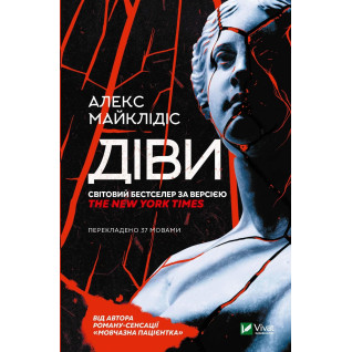 Діви. Алекс Майклідіс Діви. Алекс Майклідіс