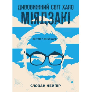 Дивовижний світ Хаяо Міядзакі. Життя у мистецтві | С’юзан Нейпір Дивовижний світ Хаяо Міядзакі. Життя у мистецтві | С’юзан Нейпір