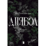 Дьявол. Юлия Брилевская