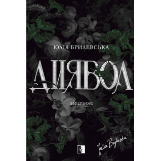 Дьявол. Юлия Брилевская