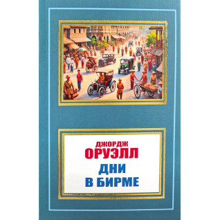 Дні в Бірмі. Джордж Оруелл Дні в Бірмі. Джордж Оруелл