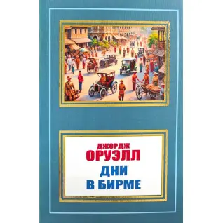 Дни в Бирме. Джордж Оруэлл