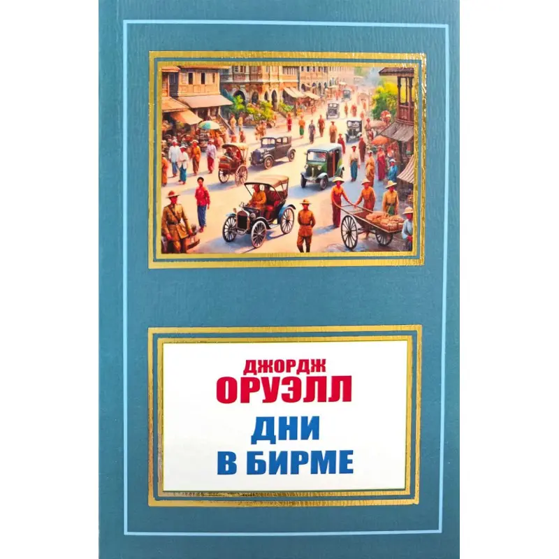 Дни в Бирме. Джордж Оруэлл