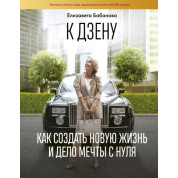 К дзену на шпильках. Как создать новую жизнь и дело мечты с нуля