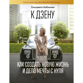 До дзену на шпильках. Як створити нову життя і справа мрії з нуля До дзену на шпильках. Як створити нову життя і справа мрії з нуля