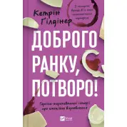Доброе утро, чудовище! Героико-терапевтические истории об эмоциональном восстановлении. Кэтрин Гилдинер