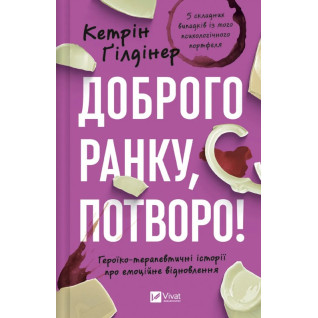 Доброго ранку, потворо! Героїко-терапевтичні історії про емоційне відновлення. Кетрін Ґілдінер  Доброго ранку, потворо! Героїко-терапевтичні історії про емоційне відновлення. Кетрін Ґілдінер