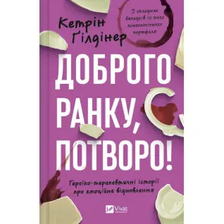 Доброе утро, чудовище! Героико-терапевтические истории об эмоциональном восстановлении. Кэтрин Гилдинер