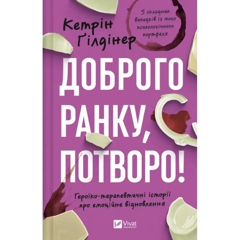 Доброе утро, чудовище! Героико-терапевтические истории об эмоциональном восстановлении. Кэтрин Гилдинер