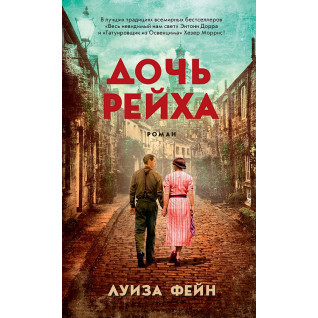 Дочь Рейха. Луиза Фейн Дочь Рейха. Луиза Фейн