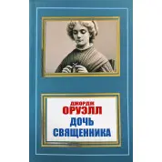 Дочь священника. Джордж Оруэлл