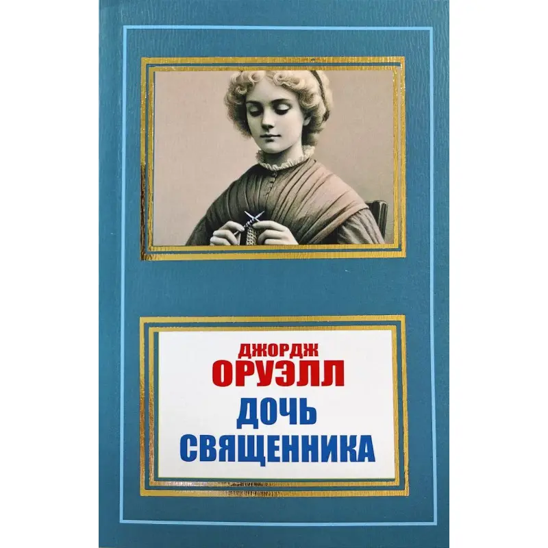 Дочь священника. Джордж Оруэлл