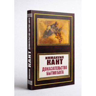 Доказ буття Бога. Іммануіл Кант. 