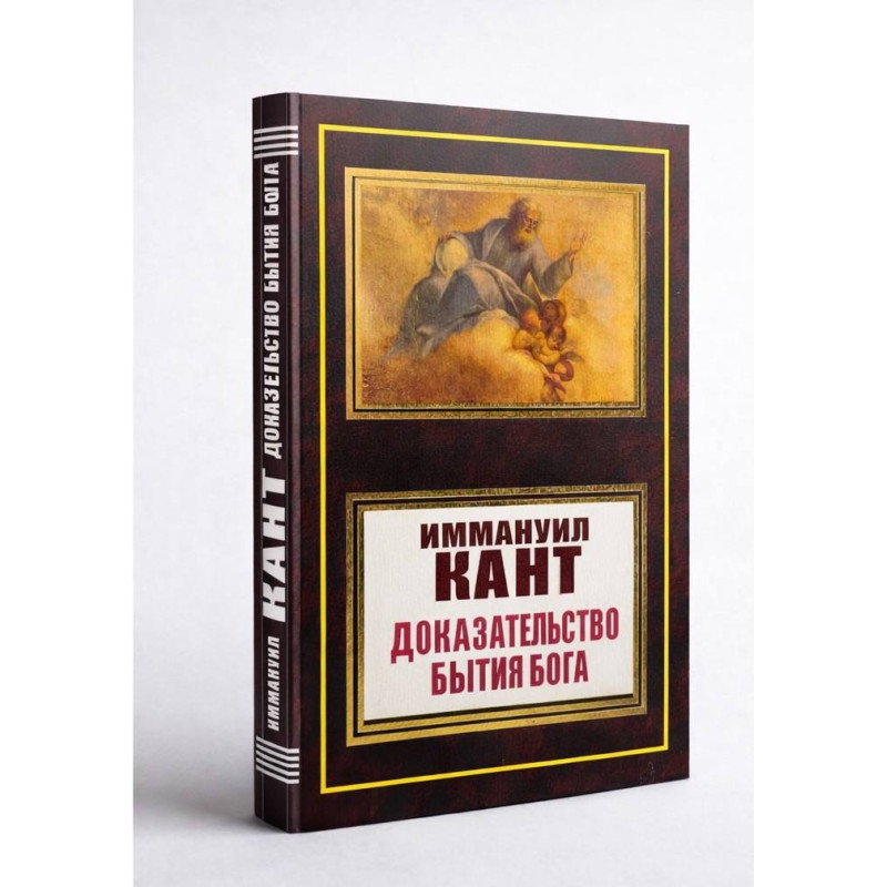 Доказ буття Бога. Іммануіл Кант. 